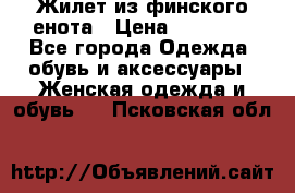 Жилет из финского енота › Цена ­ 30 000 - Все города Одежда, обувь и аксессуары » Женская одежда и обувь   . Псковская обл.